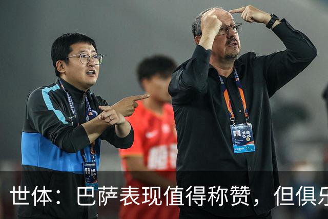 世体：巴萨表现值得称赞，但俱乐部的经济状况已经亮起了警报灯