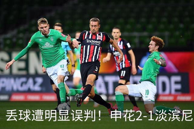 丢球遭明显误判！申花2-1淡滨尼流浪取亚冠2开门红 杨帅头球制胜