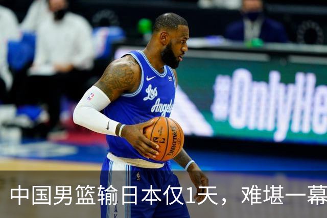 中国男篮输日本仅1天，难堪一幕还是发生了，郭士强的处境太尴尬