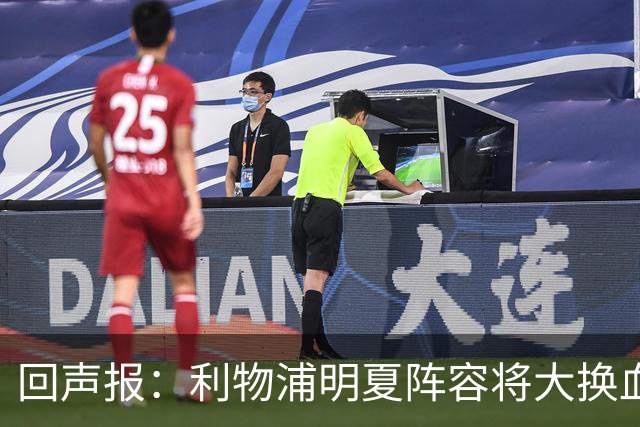 回声报：利物浦明夏阵容将大换血，多人合同到期存在离队的可能性