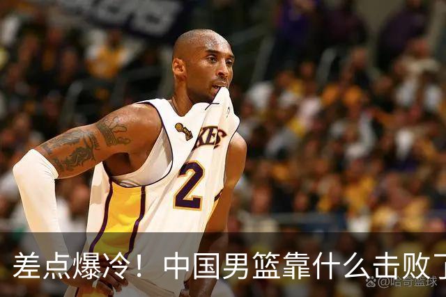 差点爆冷！中国男篮靠什么击败了沙特？球迷喷的最凶之人立大功！