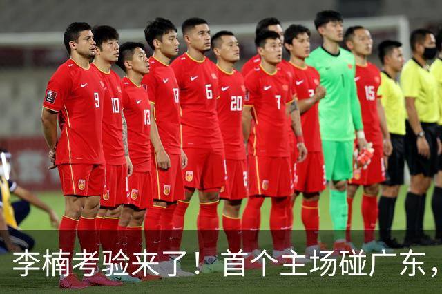李楠考验来了！首个主场碰广东，3外援+周琦赵睿组强阵冲冠军，附首钢完整赛程