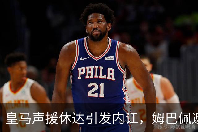 皇马声援休达引发内讧，姆巴佩遮挡球衣引西甲主席批评
