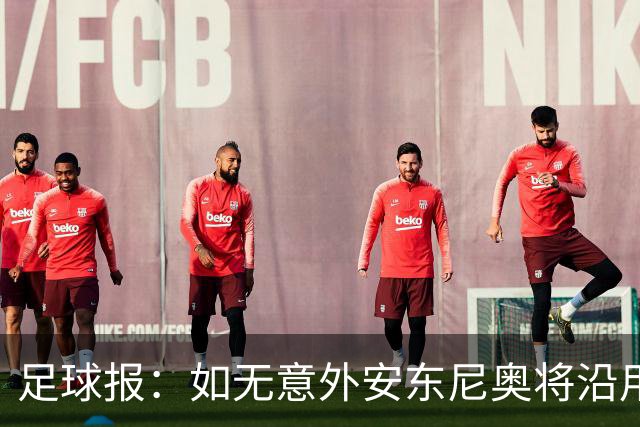 足球报：如无意外安东尼奥将沿用532，拼下三分基本有望锁定头名